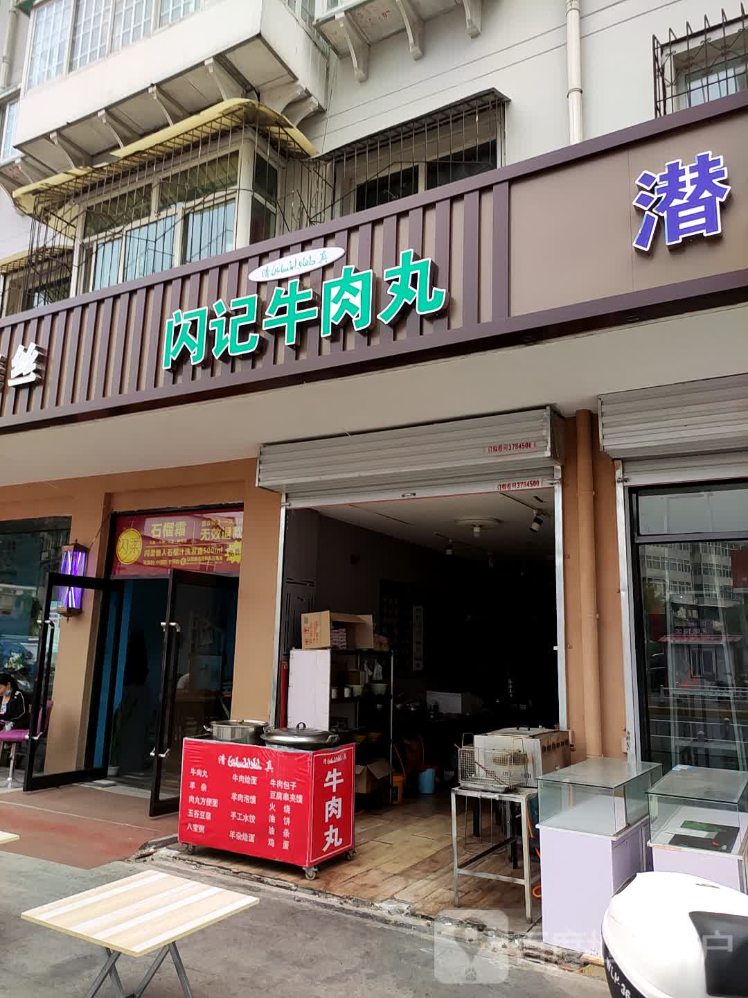 闪记牛肉丸(上元街店)