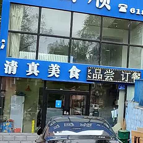清真美食(红旗路店)