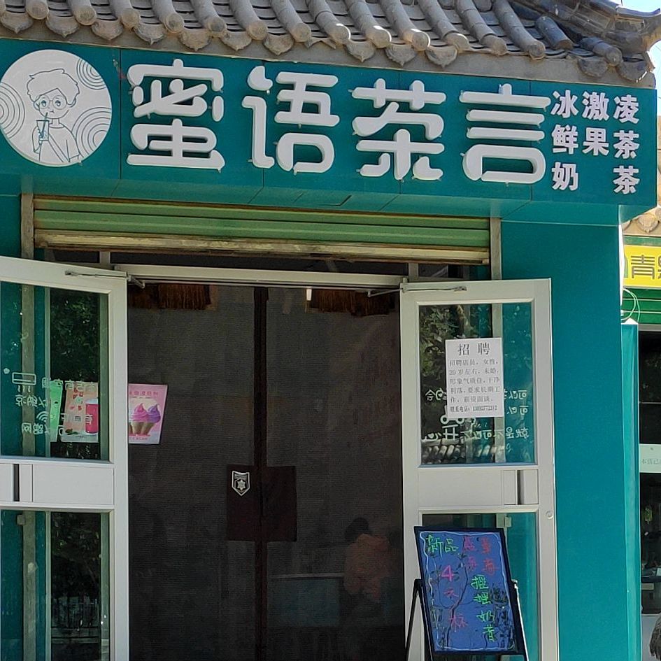 蜜语茶盐饮品店(广源东路店)