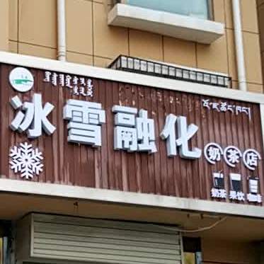 冰雪融化奶茶店