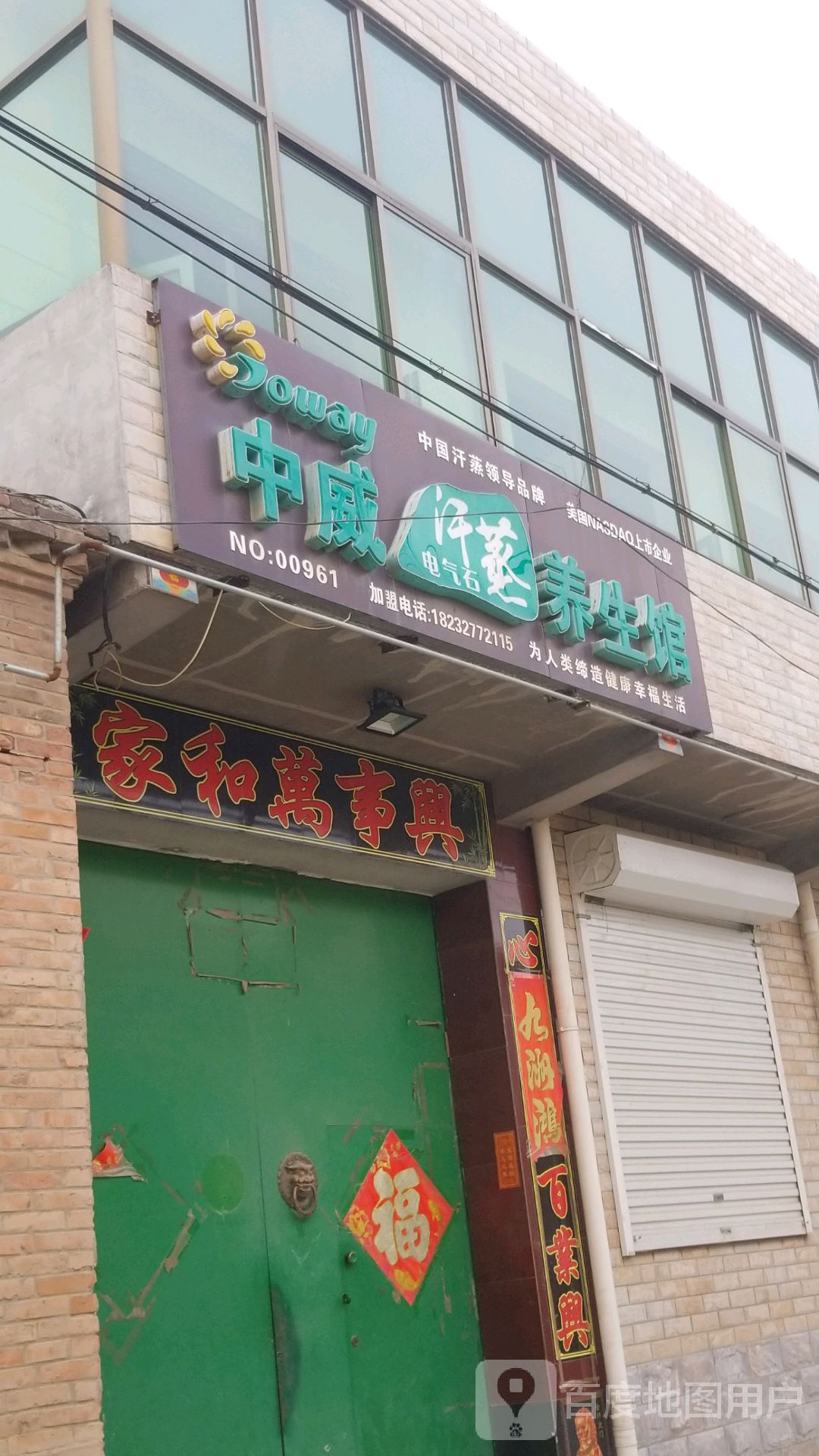 中威汗蒸养生馆