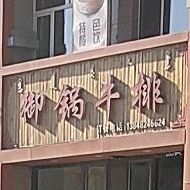 牛师傅御锅牛排(景天花园2期电)