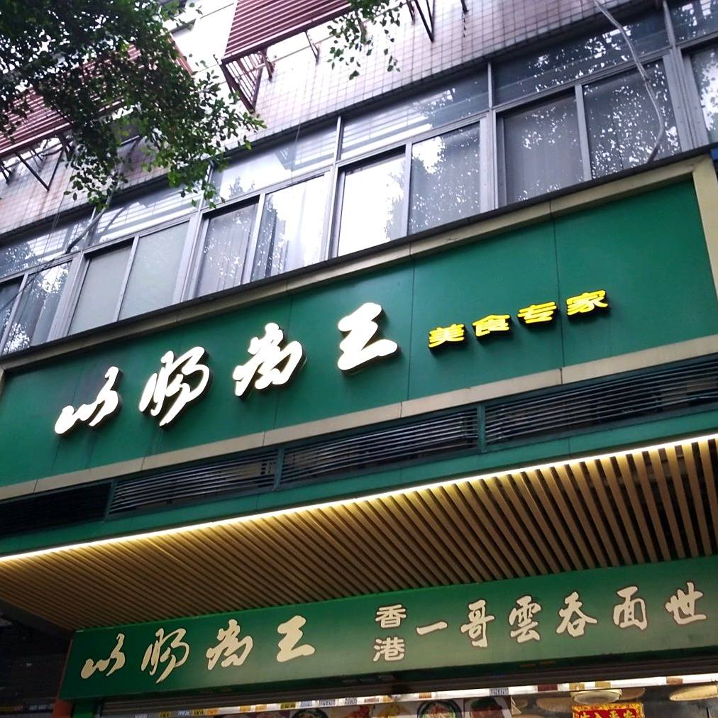 以肠为王美食专家(南岸店)