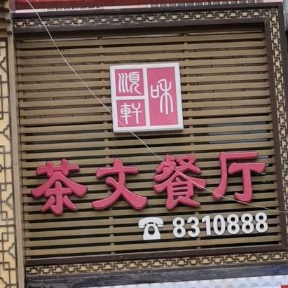茶文餐馆