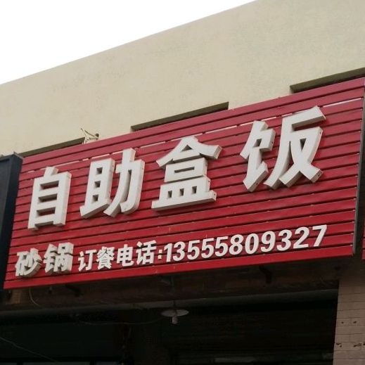自助盒饭(富民南街店)