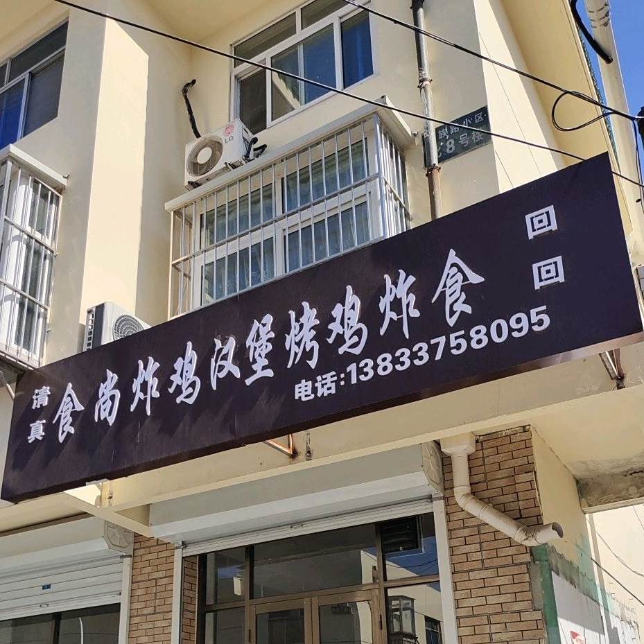 食尚炸鸡。汉堡烤鸡炸食
