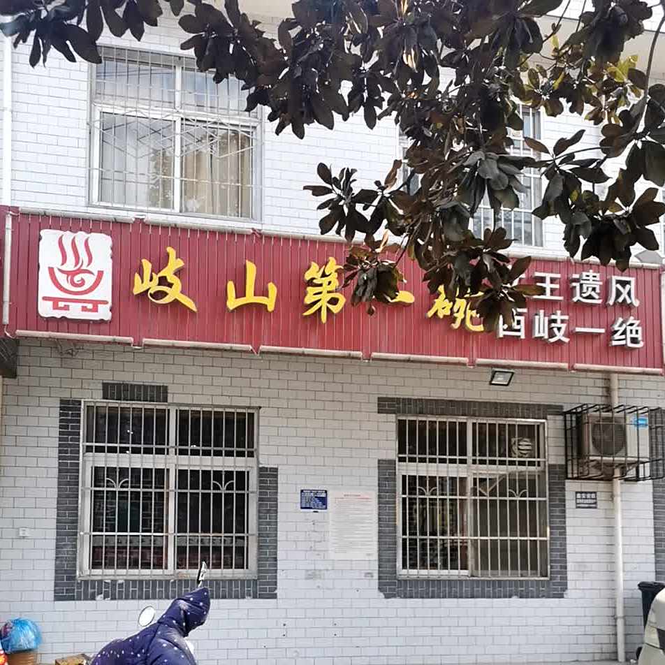 岐山第一碗