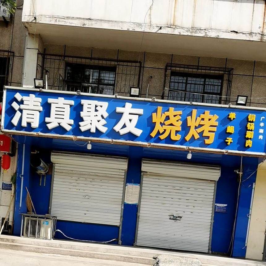 清真聚友饭店