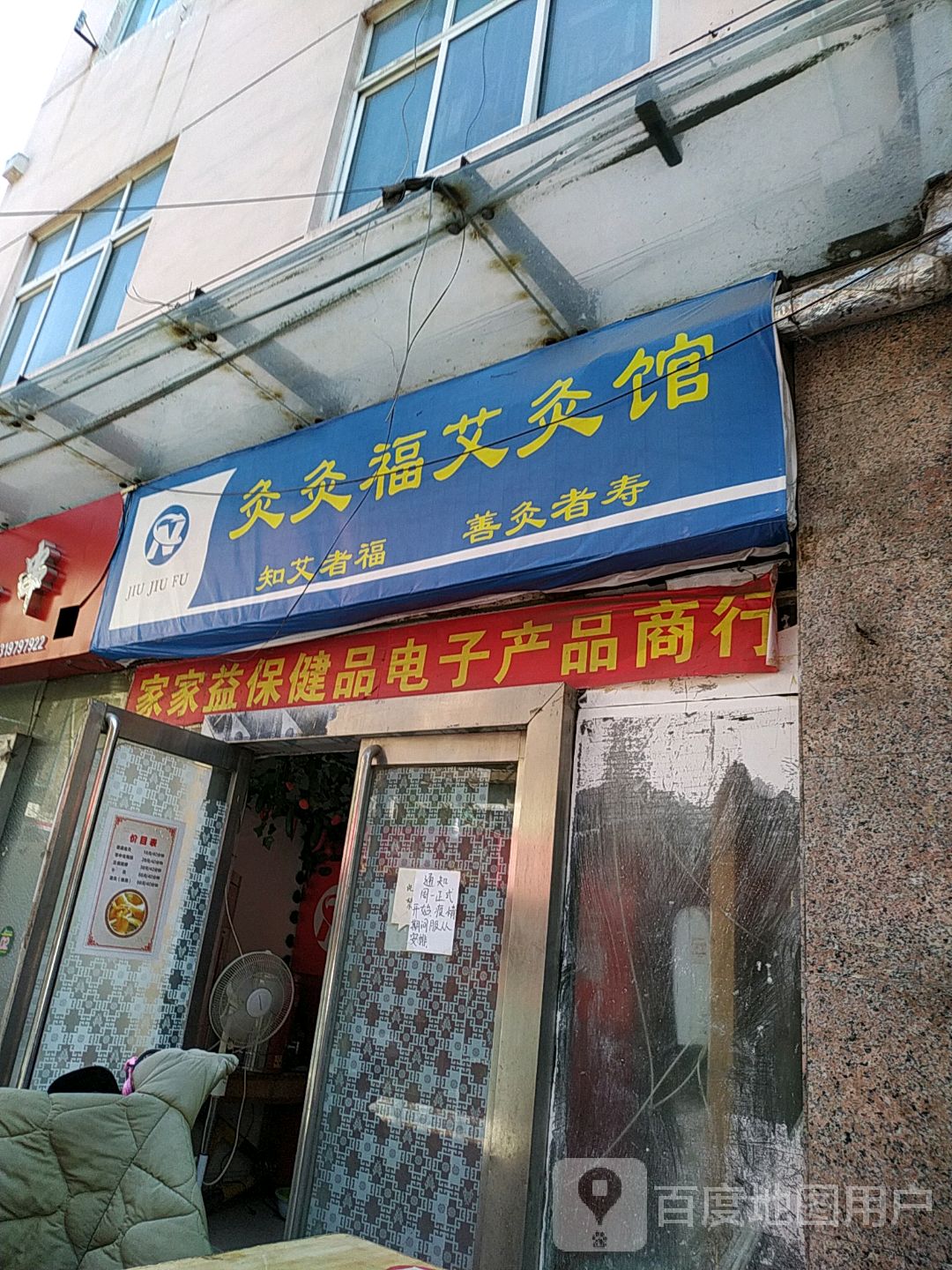 灸灸福艾灸馆(保全街店)