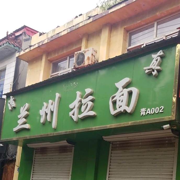清真兰州拉面(建设街店)