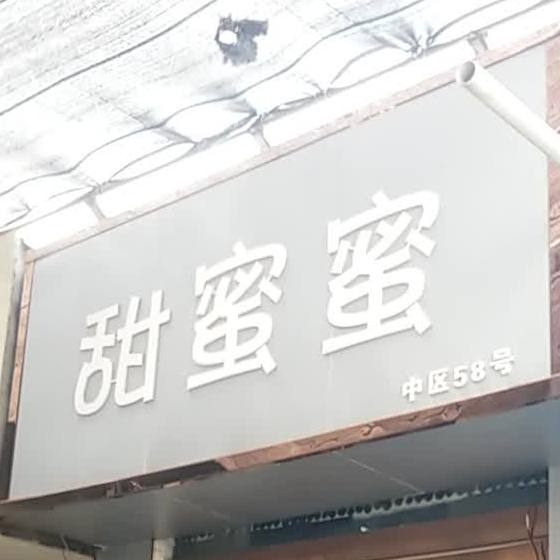 甜蜜蜜(三八路店)