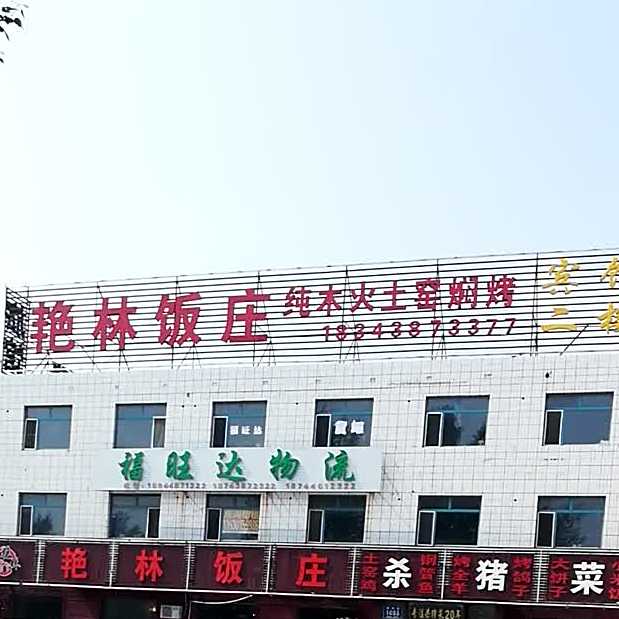 艳林饭庄