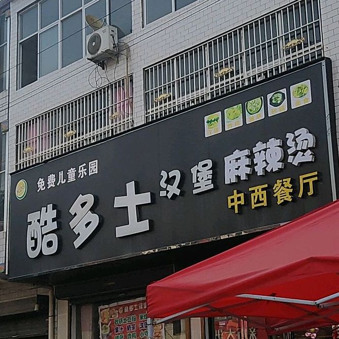 酷多士。汉堡