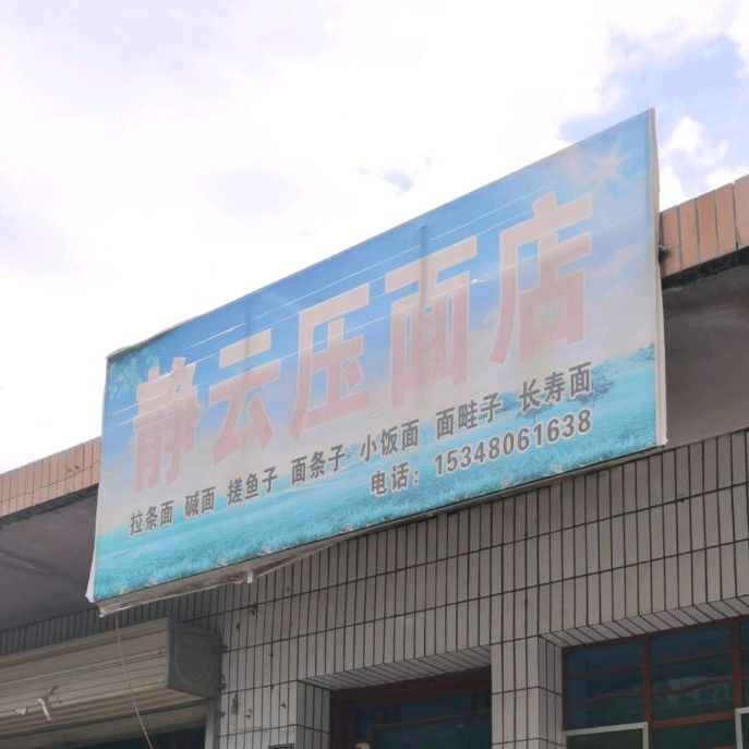 静云雅面店