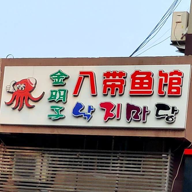 金明子八带鱼馆(海棠苑北区店)