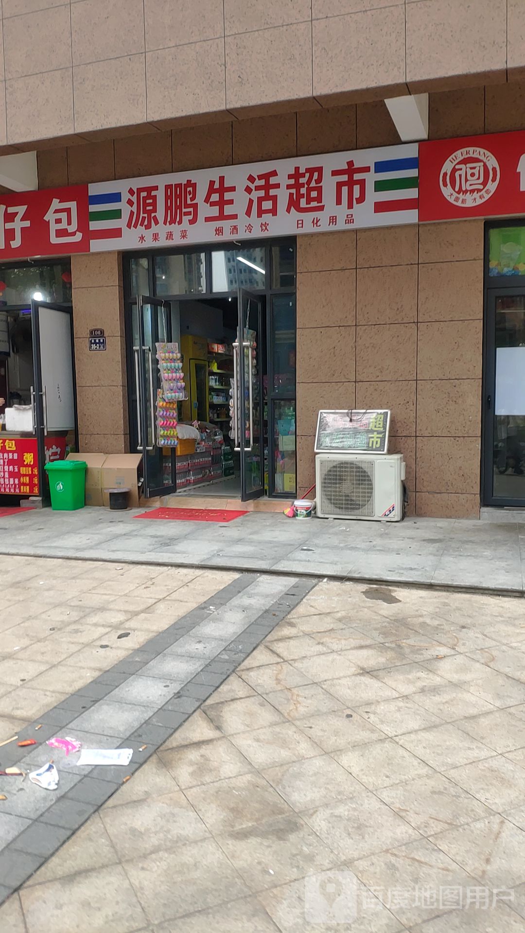 源鹏生活超市(金锣湾万福园店)