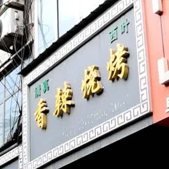 清真西叶香辣烧烤(武威路店)
