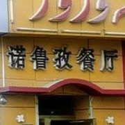 诺鲁孜餐厅