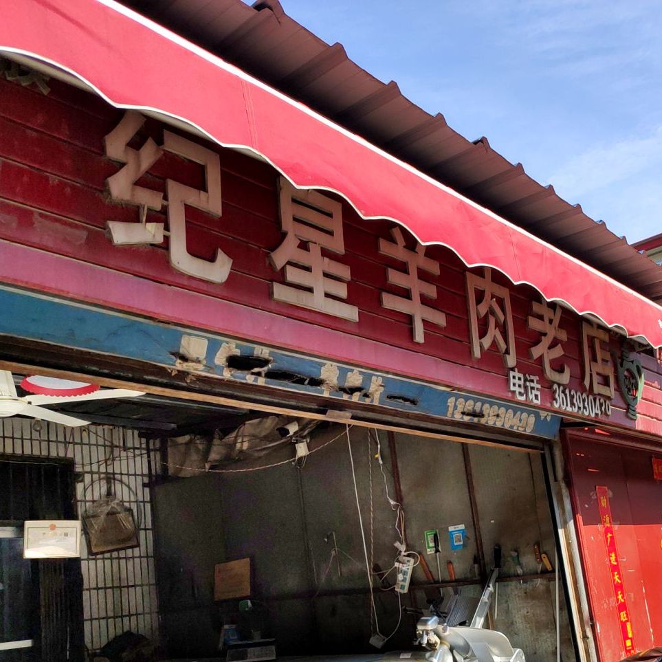 清真纪星牛羊肉老店