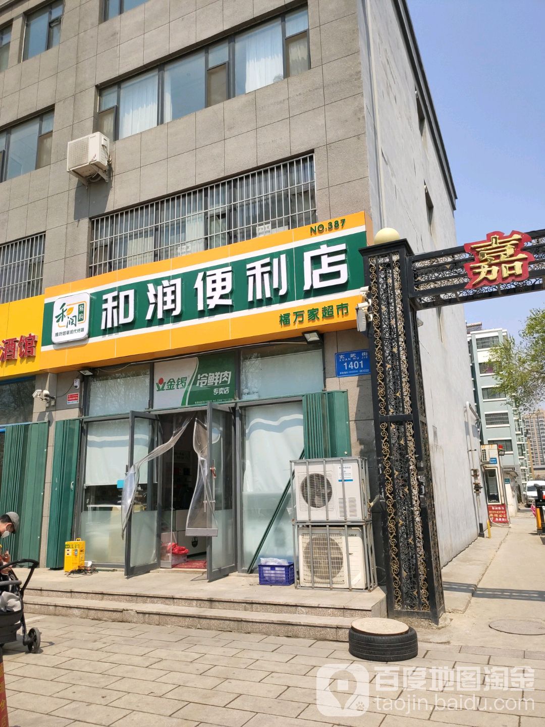 何润便利店(玄武东街店)