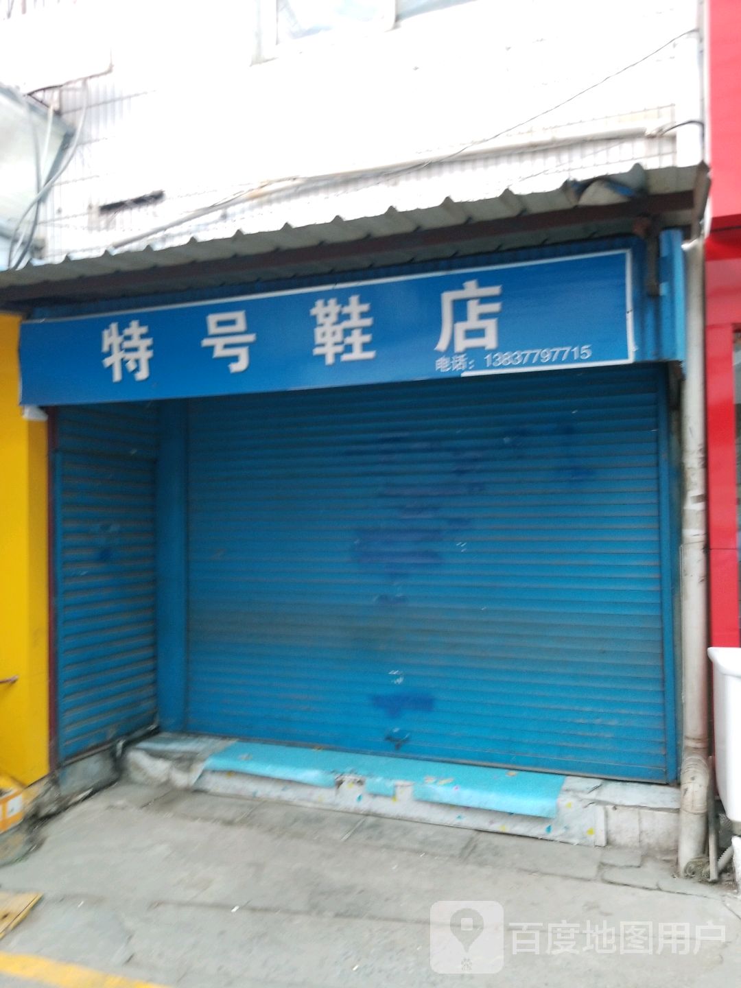 特号鞋店