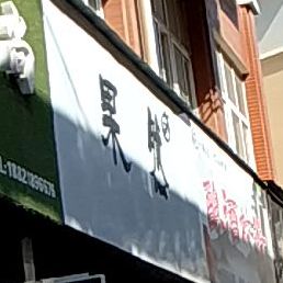果然(东湖商业中心江东中路店)