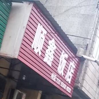 鑫网饭店(长风路店)