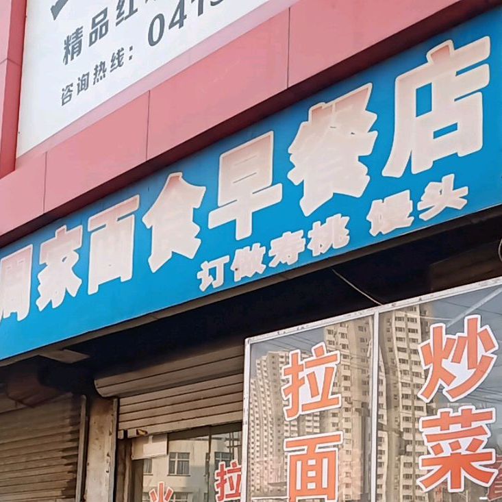 周家面食早餐店(新华街)