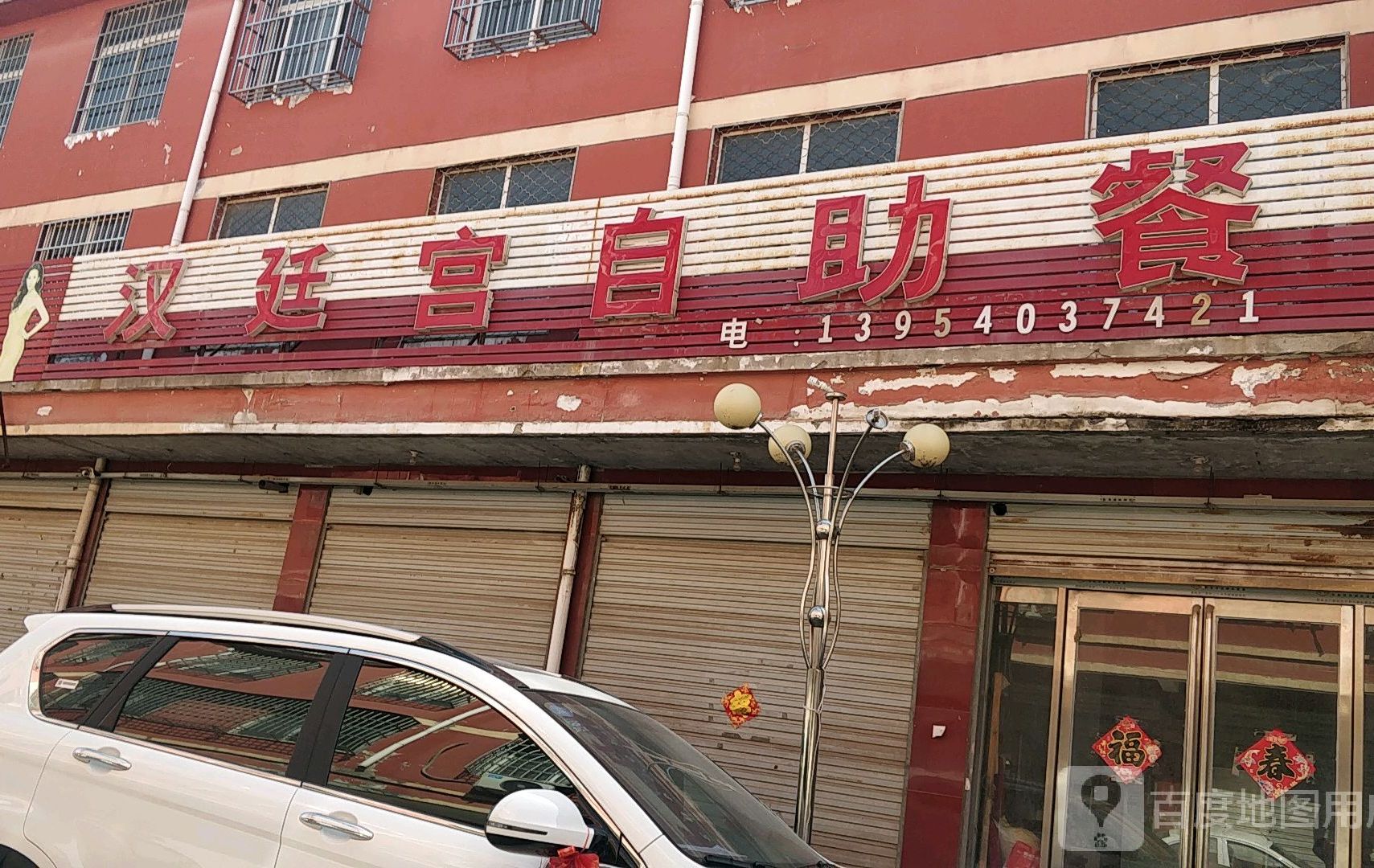 汉廷宫自主餐