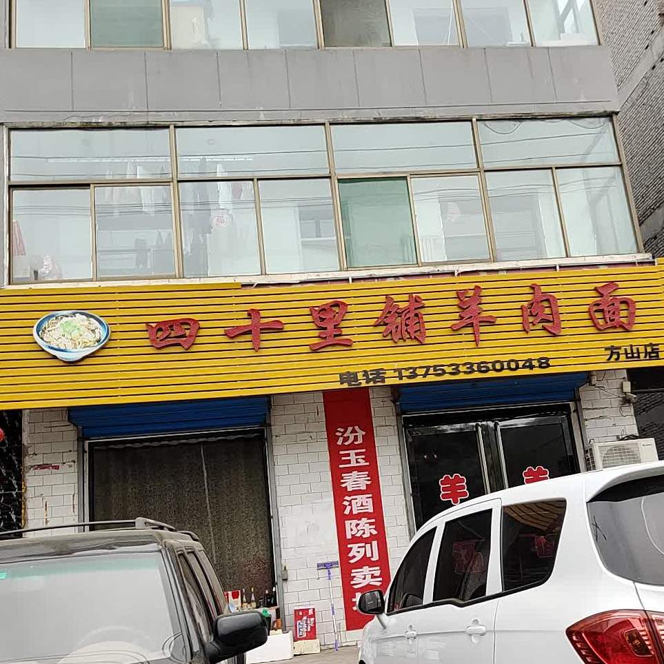 清真四十里铺羊肉面(方山店)
