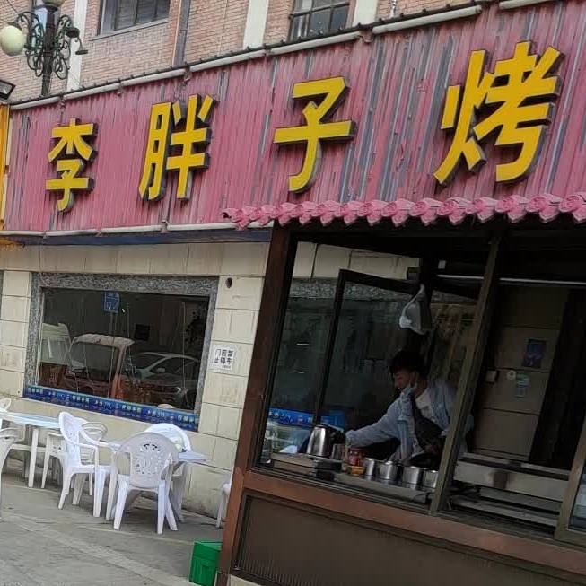 李旁子烤肉(泰发路店)