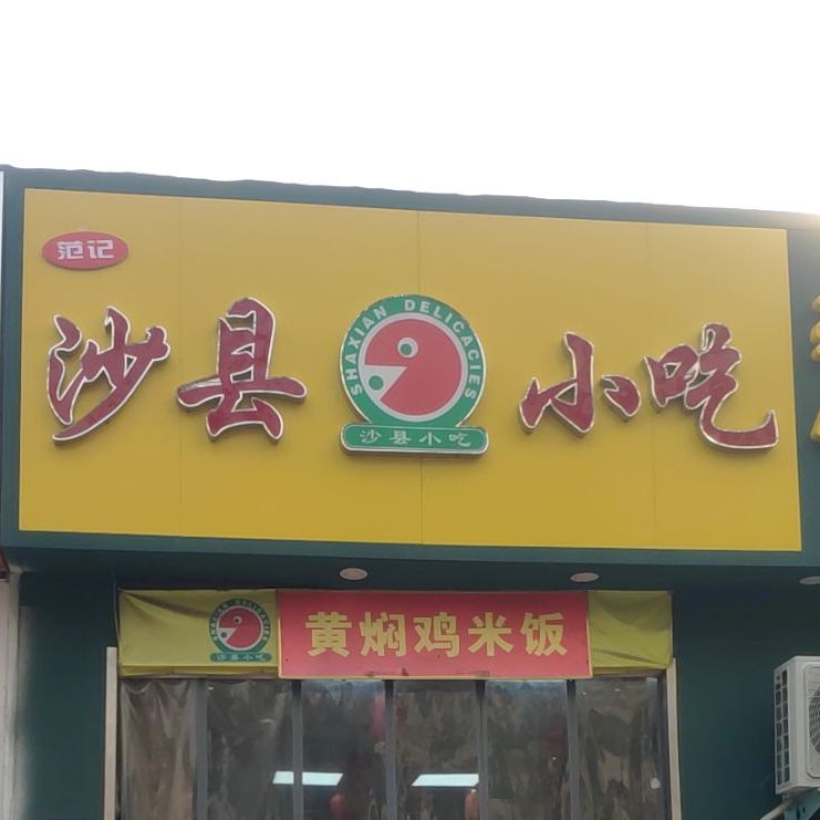 范记沙县小吃(文化宫南路店)