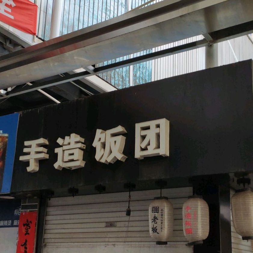 手造饭团(新街店)