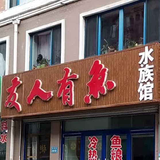 友人有宇水族馆