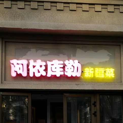 阿依库勒美食快餐厅(克拉玛依店)