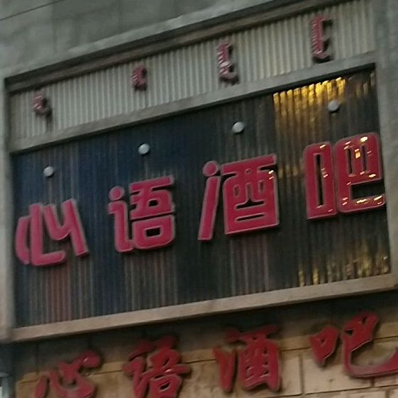 开心(酒吧(白云路店)