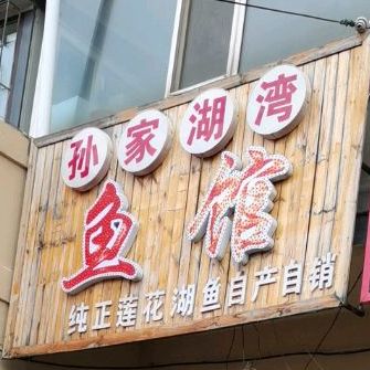 孙家湖湾鱼头