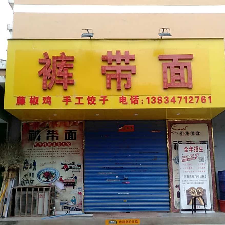 裤带面(沁水雅居店)