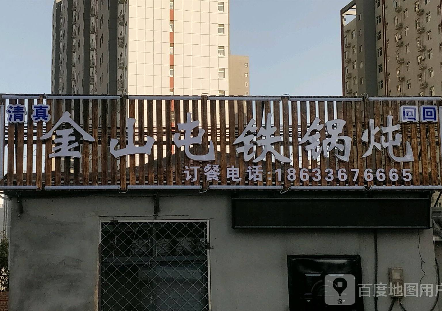 金山屯铁锅炖人