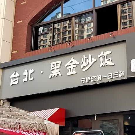 台北·黑金炒饭(悦西市步行街店)