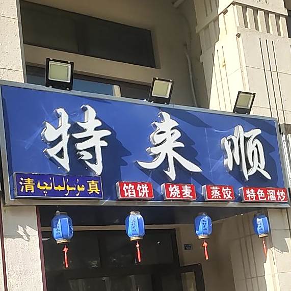 清真特来顺(台湾风情大街店)