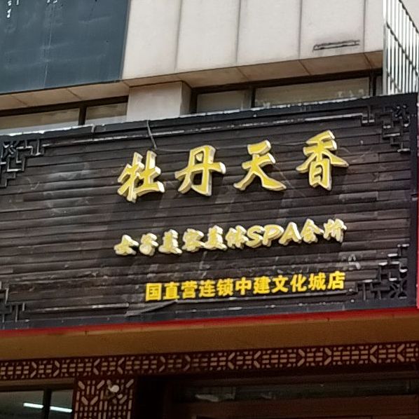 牡丹天香女子美容美体SPA会所(中建文化城分店