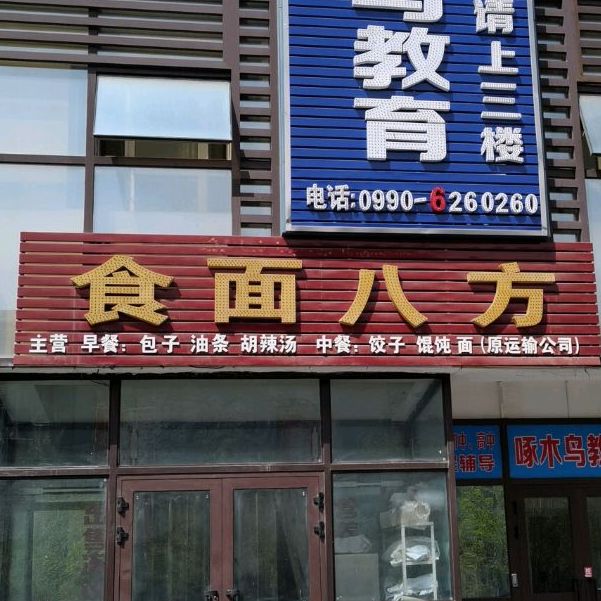 食面八方(清园路店)