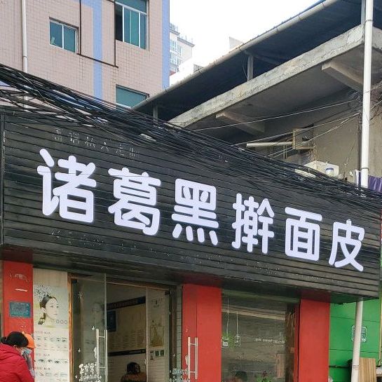 诸葛黑擀面皮(东石嘴步行街店)