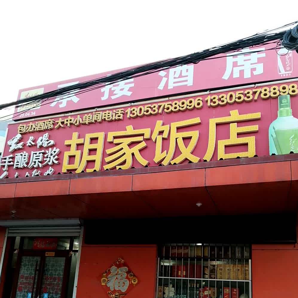 胡家饭店