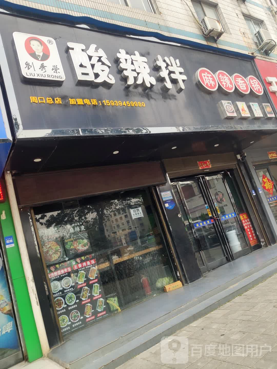 刘秀荣酸辣拌麻辣香锅(周口总店)