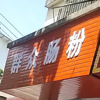 群众小吃店(一分店)
