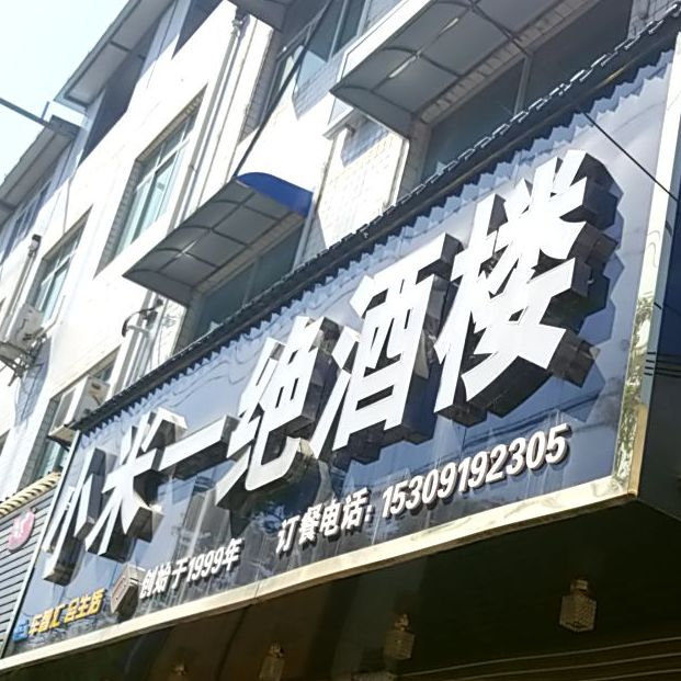 小米一绝活虾馆