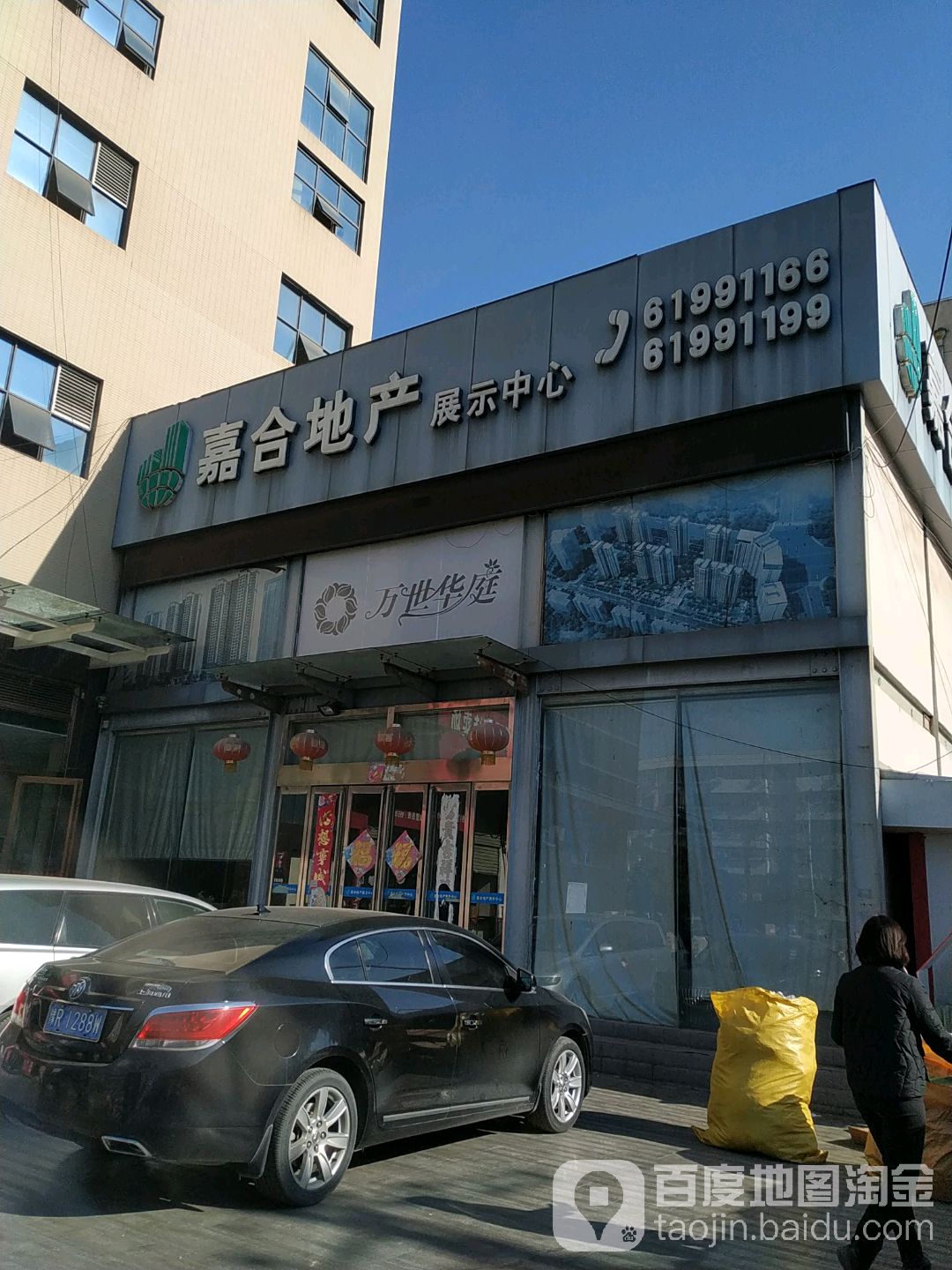 嘉和地产(人民北路店)