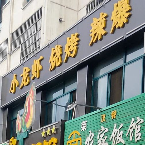 小龙虾烧烤(解放东街店)